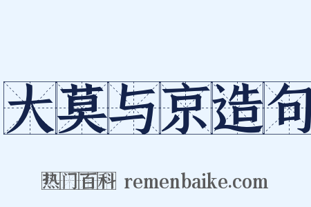 大莫与京造句是什么意思的图片